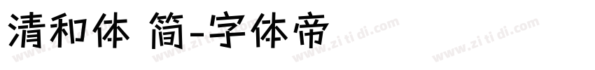 清和体 简字体转换